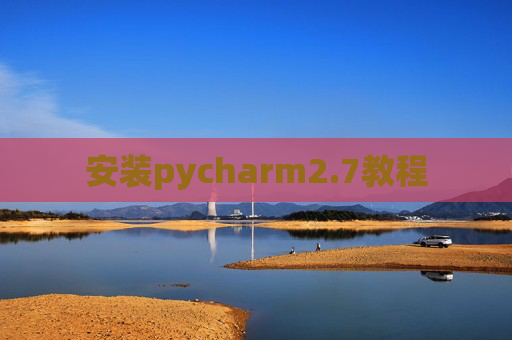 安装pycharm2.7教程 安装pycharm2.7教程